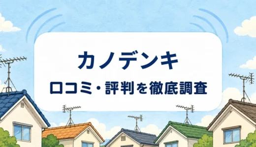 カノデンキの口コミ・評判｜福岡のアンテナ修理相談と地デジ・BS工事の料金