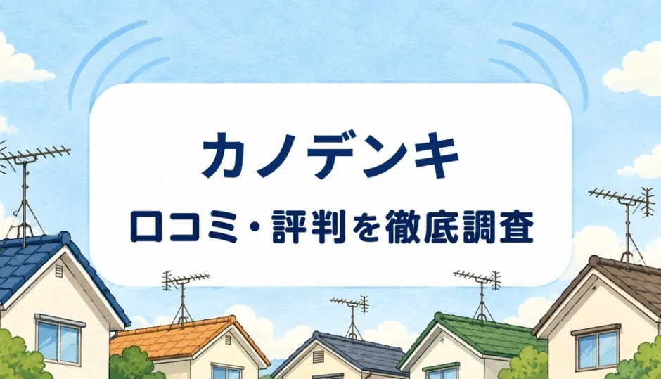 カノデンキの口コミ・評判を紹介する記事のアイキャッチ画像