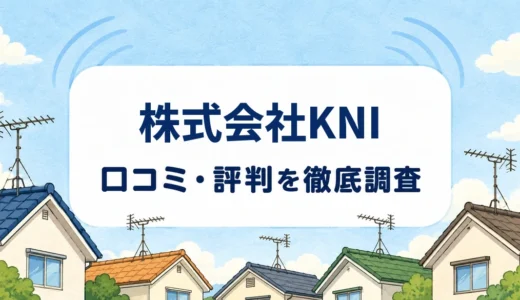 株式会社KNIの口コミ・評判を紹介する記事のアイキャッチ画像