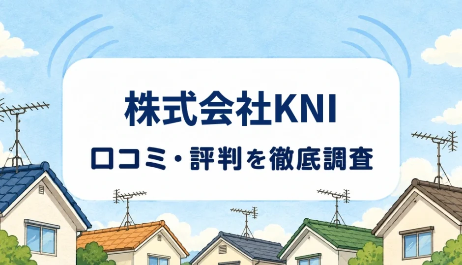 株式会社KNIの口コミ・評判を紹介する記事のアイキャッチ画像