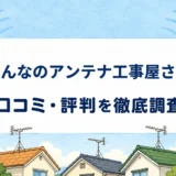 みんなのアンテナ工事屋さんの口コミ・評判を紹介する記事のアイキャッチ画像