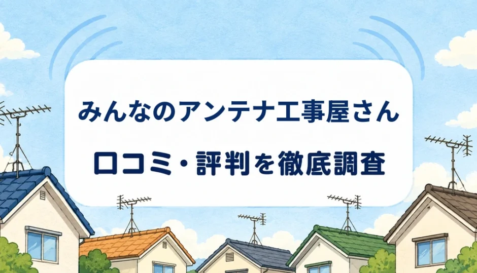 みんなのアンテナ工事屋さんの口コミ・評判を紹介する記事のアイキャッチ画像