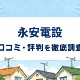 永安電設の口コミ・評判を紹介する記事のアイキャッチ画像