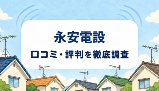 永安電設の口コミ・評判を紹介する記事のアイキャッチ画像