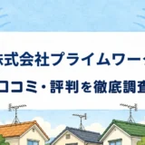 株式会社プライムワークの口コミ・評判を紹介する記事のアイキャッチ画像
