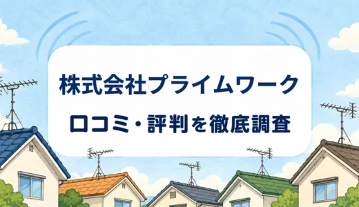 プライムワークの口コミ・評判｜野田市のアンテナ工事と受信調査料
