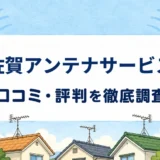 佐賀アンテナサービスの口コミ・評判を紹介する記事のアイキャッチ画像