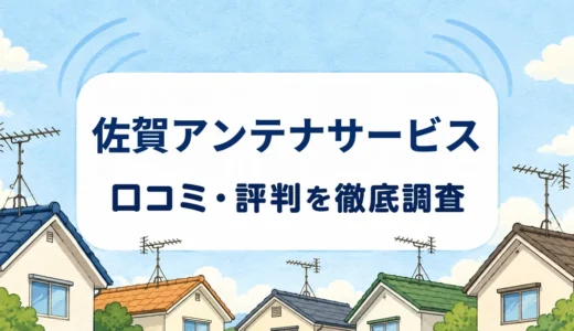佐賀アンテナサービスの口コミ・評判｜受信確認の声と料金・施工保証を確認