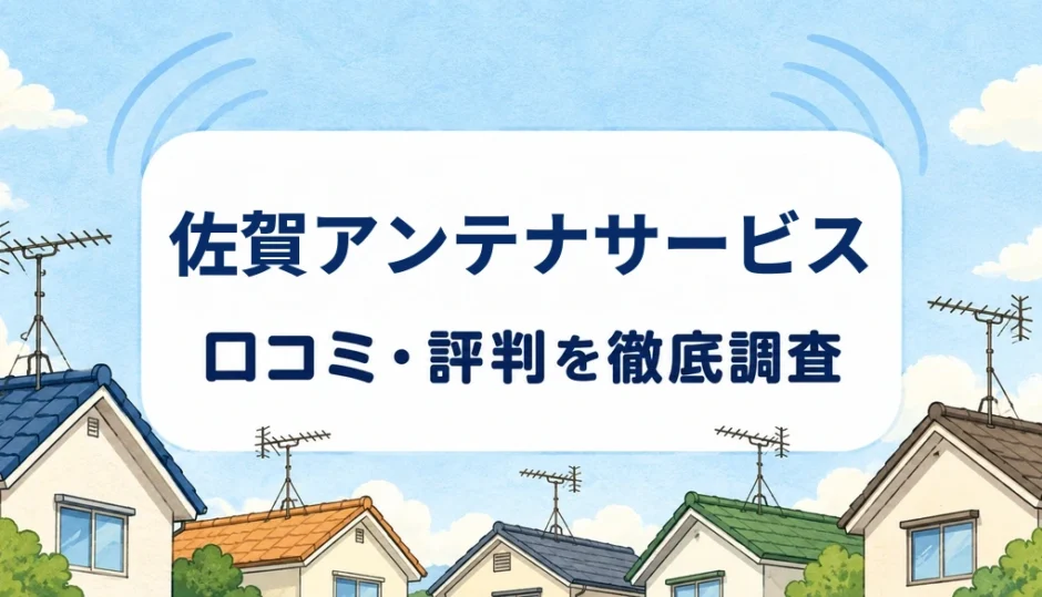 佐賀アンテナサービスの口コミ・評判を紹介する記事のアイキャッチ画像