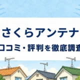 さくらアンテナの口コミ・評判を紹介する記事のアイキャッチ画像