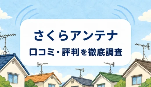 さくらアンテナの口コミ・評判｜料金、現地見積もり、10年保証の確認点
