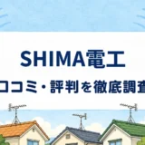 SHIMA電工の口コミ・評判を紹介する記事のアイキャッチ画像