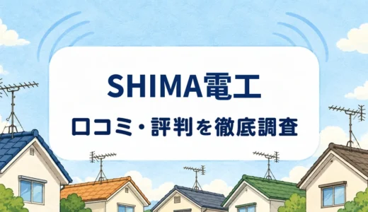 SHIMA電工の口コミ・評判｜札幌のアンテナ修理と屋根裏設置、4K8Kの追加費用