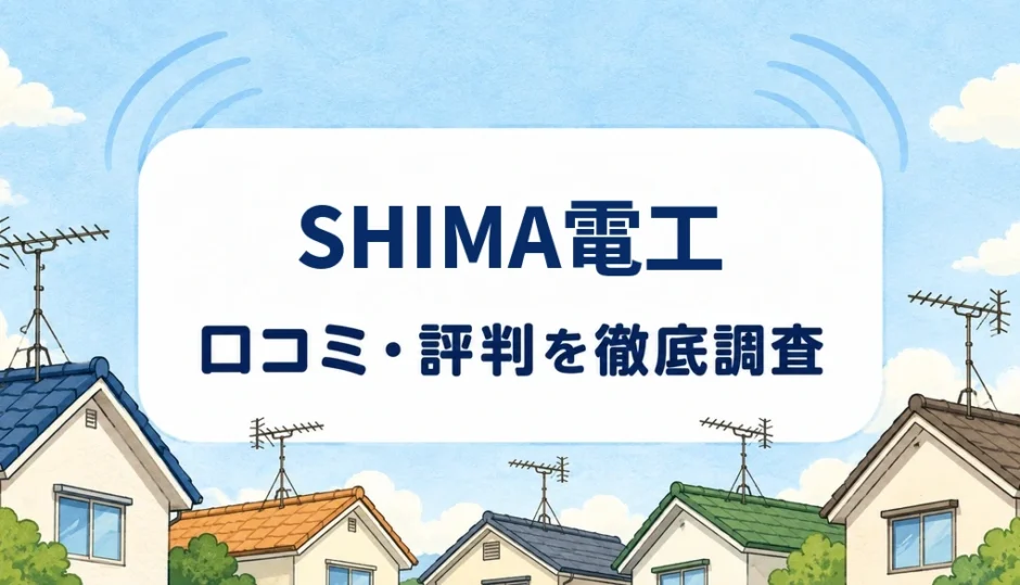SHIMA電工の口コミ・評判を紹介する記事のアイキャッチ画像