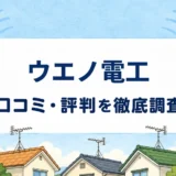 ウエノ電工の口コミ・評判を紹介する記事のアイキャッチ画像