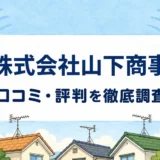 株式会社山下商事の口コミ・評判を紹介する記事のアイキャッチ画像