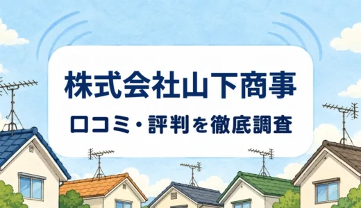 株式会社山下商事の口コミ・評判｜八木式16,000円と公式最長3年・ミツモア1年保証を確認