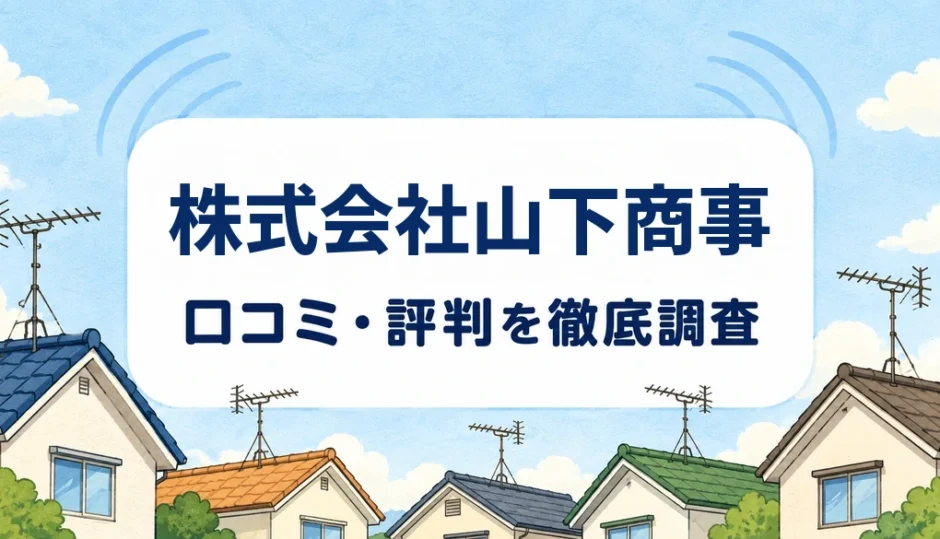 株式会社山下商事の口コミ・評判を紹介する記事のアイキャッチ画像