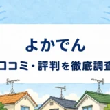 よかでんの口コミ・評判を紹介する記事のアイキャッチ画像