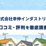 株式会社幸伸インダストリーの口コミ・評判を紹介する記事のアイキャッチ画像