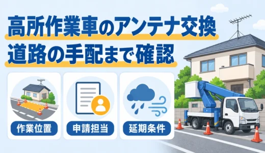 高所作業車のアンテナ交換で作業位置・申請担当・延期条件を確認する案内