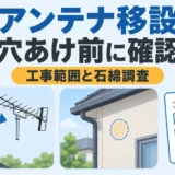 アンテナ移設の穴あけ前に工事範囲と石綿調査を確認するイメージ