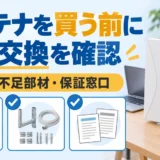 アンテナを買う前に持込交換の適合・不足部材・保証窓口を確認するイメージ