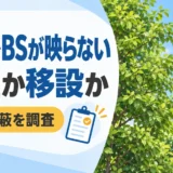 庭木でBSが映らないときに遮蔽を調べ、管理と移設を比べる判断