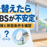 窓を替えたら室内BSが不安定。ガラス仕様と移設条件を確認するイメージ