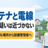アンテナが落ちそう・電線に触れたように見える｜近づかず連絡先を選ぶ