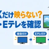 NHK総合・Eテレだけ映らない原因は？民放が映る場合の確認順