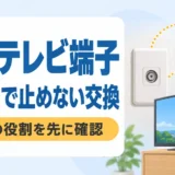 直列ユニットのある古いテレビ配線｜端子交換で別室まで止めない更新判断