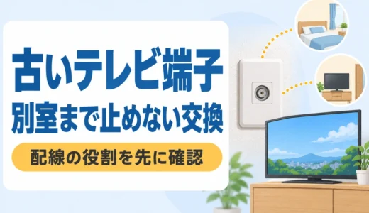 直列ユニットのある古いテレビ配線｜端子交換で別室まで止めない更新判断