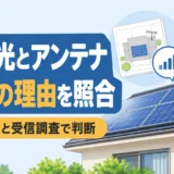 太陽光とアンテナの配置図・受信調査を照合する判断