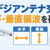 地デジアンテナ交換で水平・垂直偏波と型番の仕様を確認するイメージ
