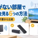 アンテナ端子がない部屋でテレビを見る6つの方法を示す図