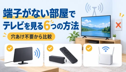 アンテナ端子のない部屋でテレビを見る6つの方法｜穴あけ不要の選び方