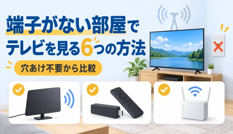 アンテナ端子がない部屋でテレビを見る6つの方法を示す図